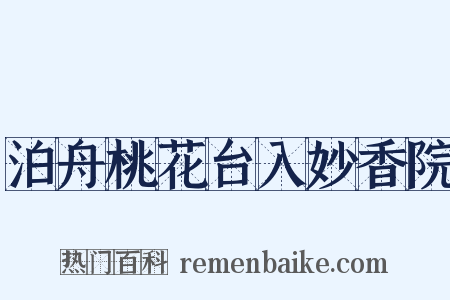 泊舟桃花台入妙香院是什么意思的图片